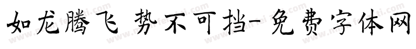 如龙腾飞 势不可挡字体转换